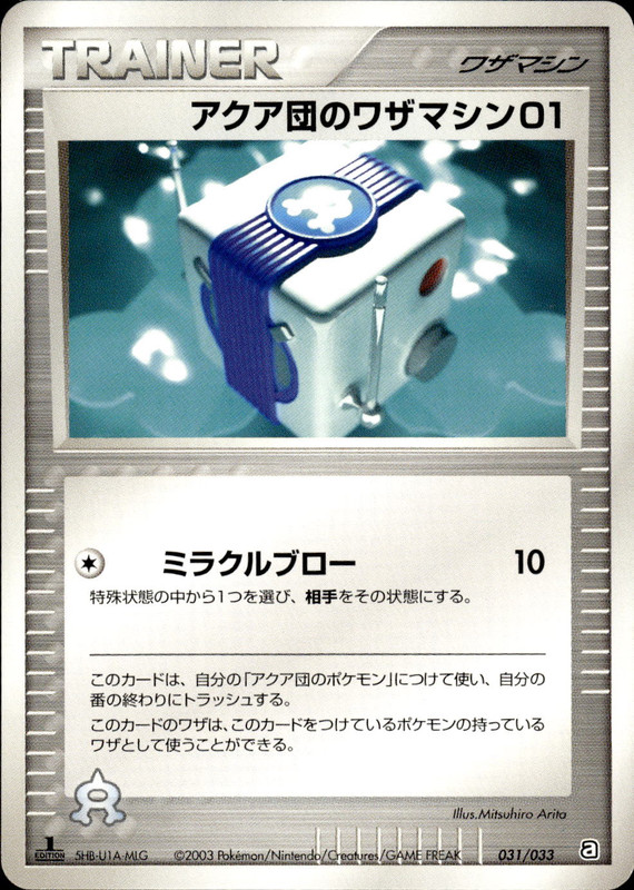 アクア団のワザマシン01 (1ED)
