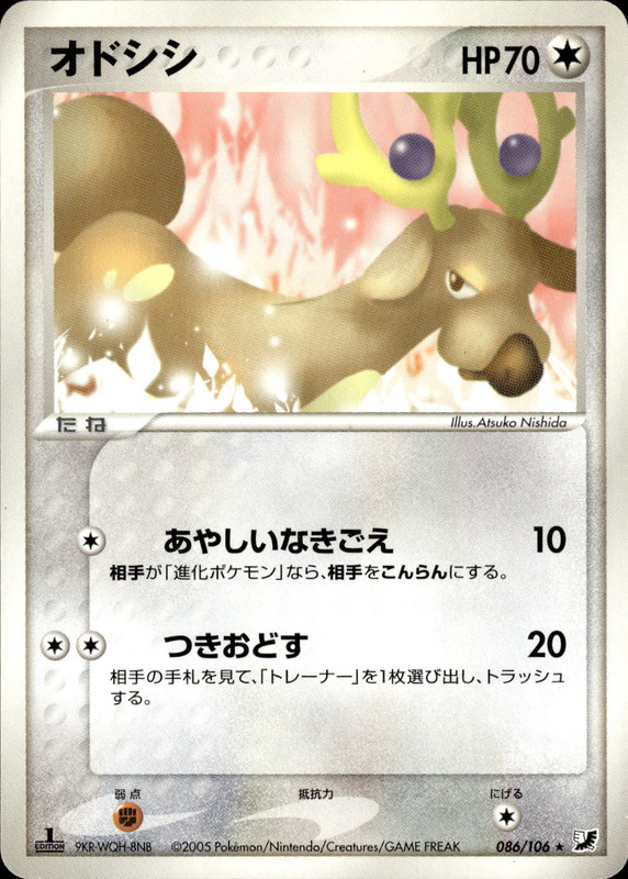 オドシシ (1ED)