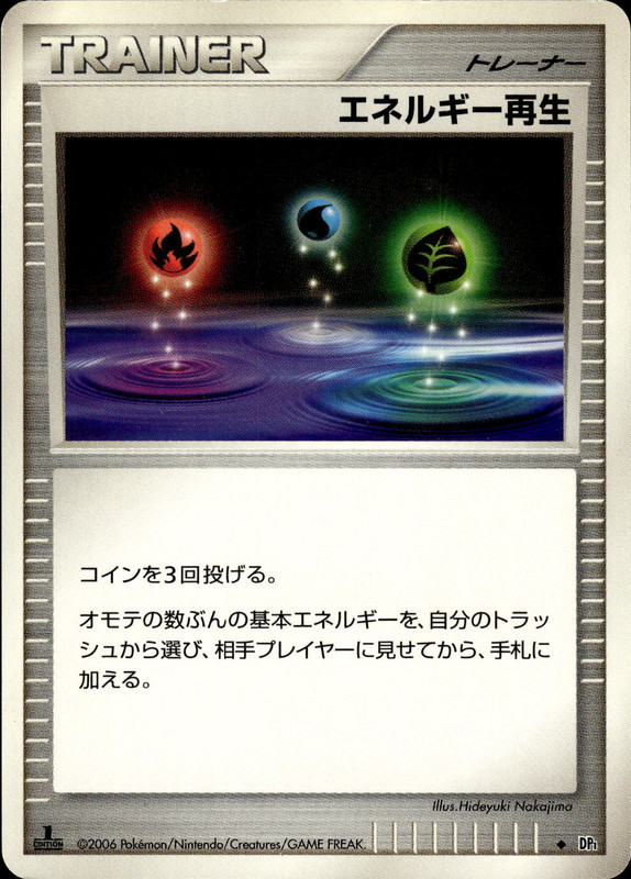 エネルギー再生 (1ED)