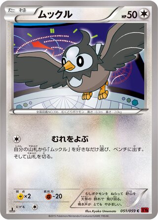 ムックル（1ED）