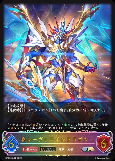 レーヴァテインドラゴン