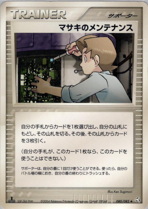 マサキのメンテナンス (1ED)
