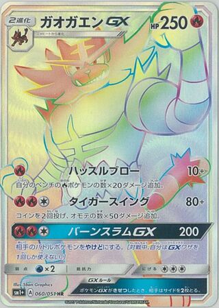 ガオガエンGX