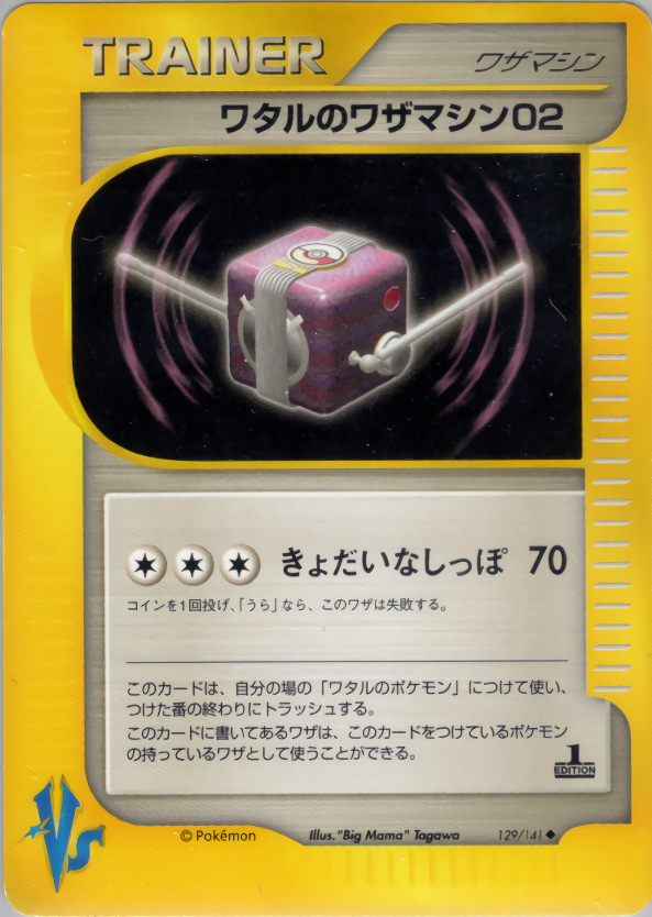 ワタルのワザマシン02