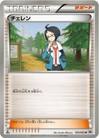 チェレン（1ED）