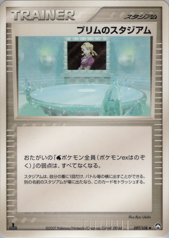 プリムのスタジアム (1ED)