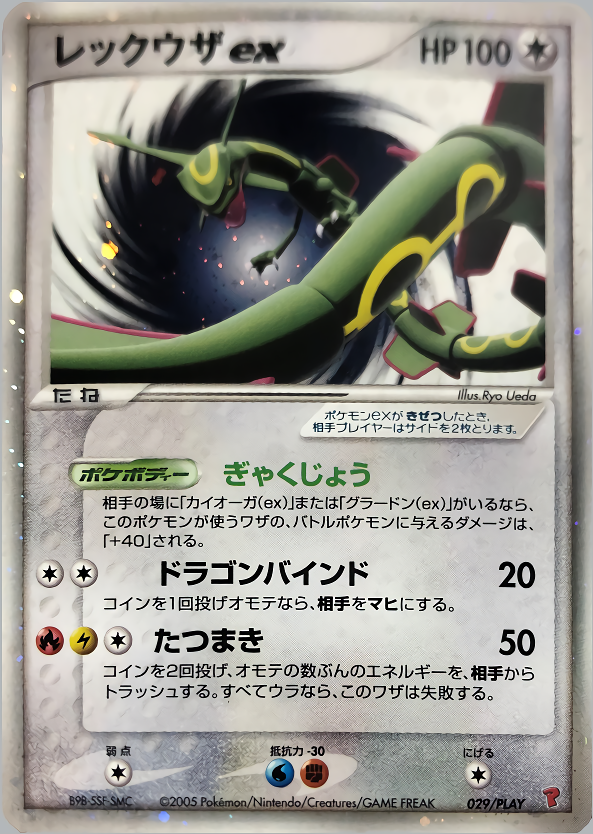 レックウザex