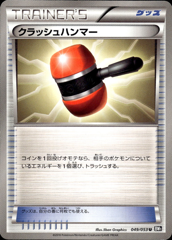 クラッシュハンマー（アンリミ）