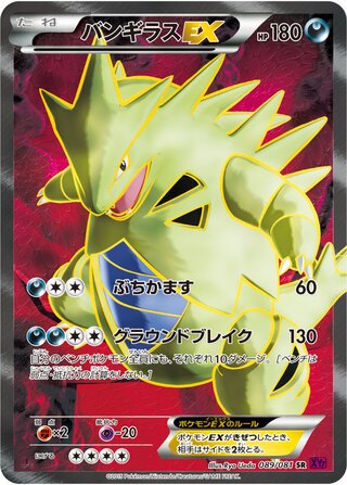 バンギラスEX（1ED）