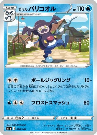 ガラル バリコオル