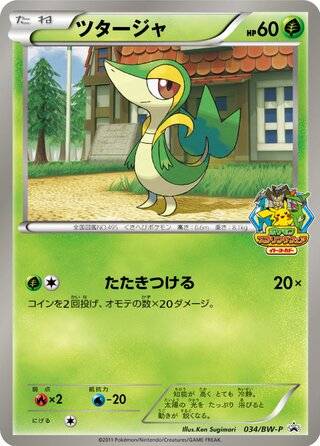ツタージャ