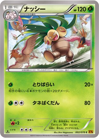 ナッシー（1ED）