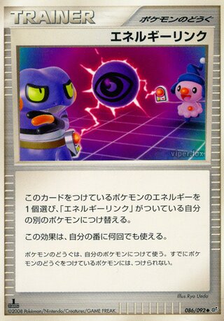 エネルギーリンク (1ED)