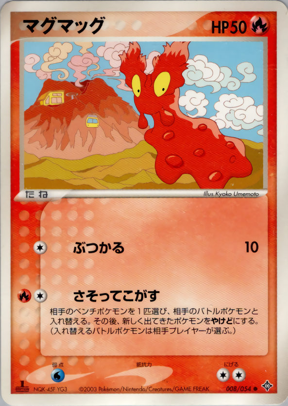 マグマッグ (1ED)