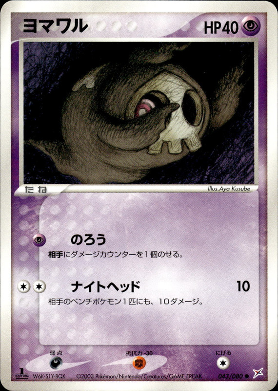 ヨマワル (1ED)