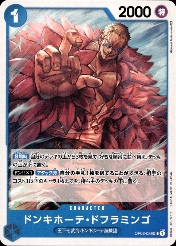 ドンキホーテ・ドフラミンゴ