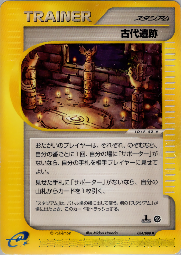 古代遺跡 (1ED)