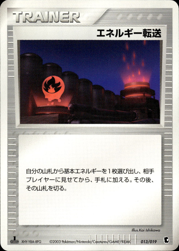 エネルギー転送 (1ED)
