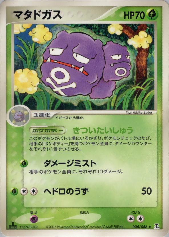 マタドガス (1ED)