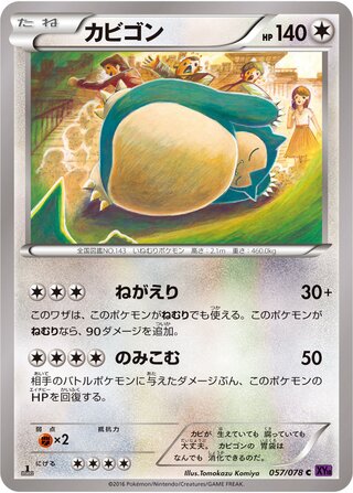 カビゴン（1ED）