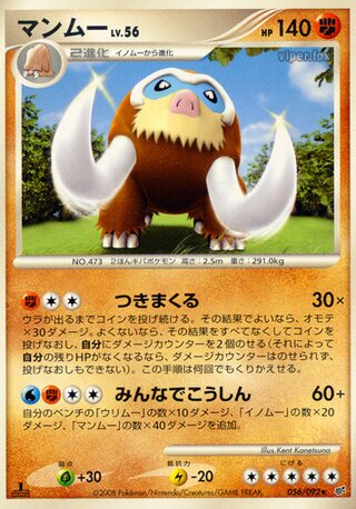 マンムー (1ED)