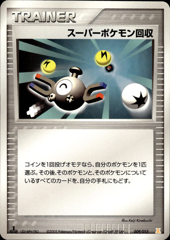 スーパーポケモン回収 (1ED)