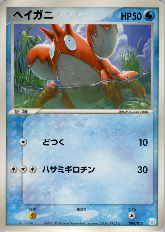 ヘイガニ