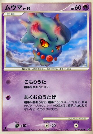 ムウマ (1ED)