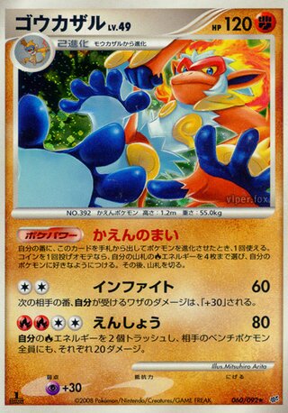 ゴウカザル (1ED)