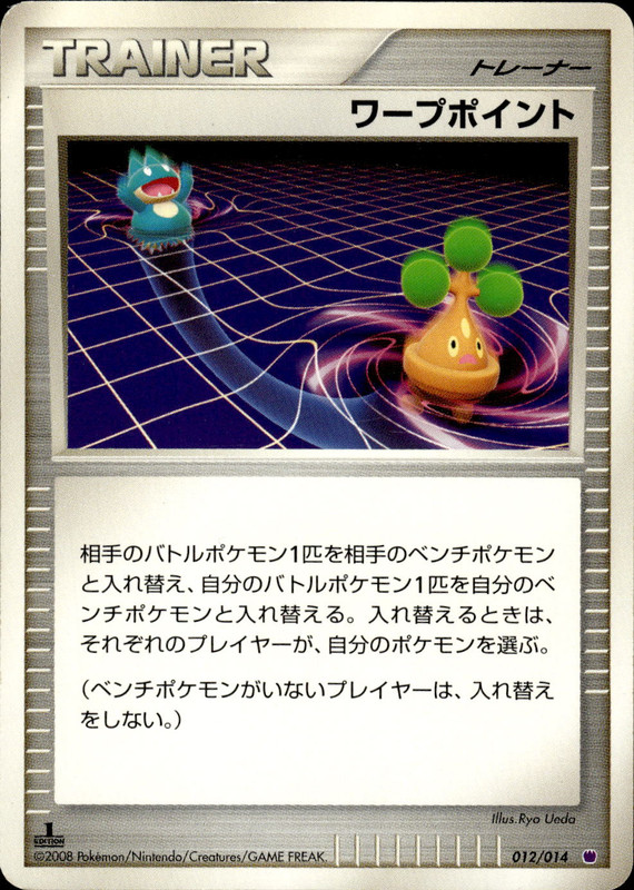 ワープポイント (1ED)