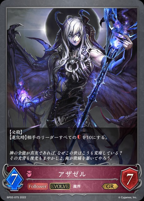アザゼル(EVOLVE)