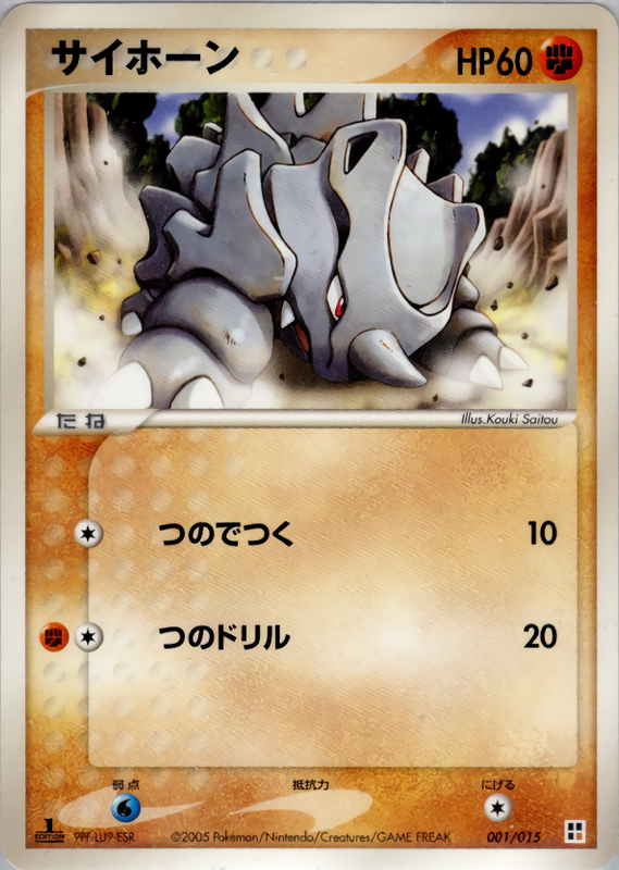 サイホーン (1ED)