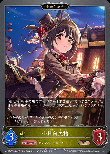 小日向美穂(EVOLVE)