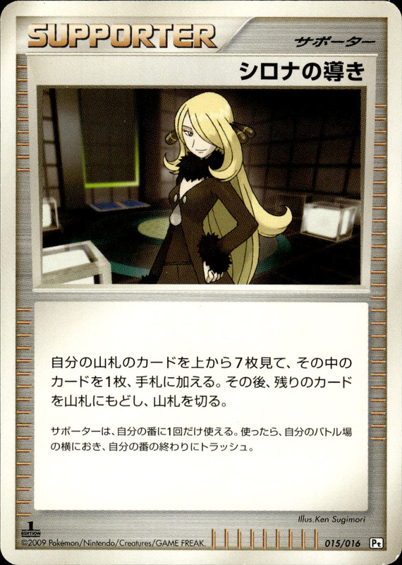 シロナの導き (1ED)