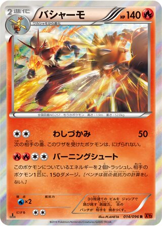 バシャーモ（1ED）