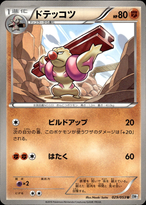 ドテッコツ（アンリミ）
