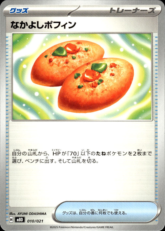 なかよしポフィン