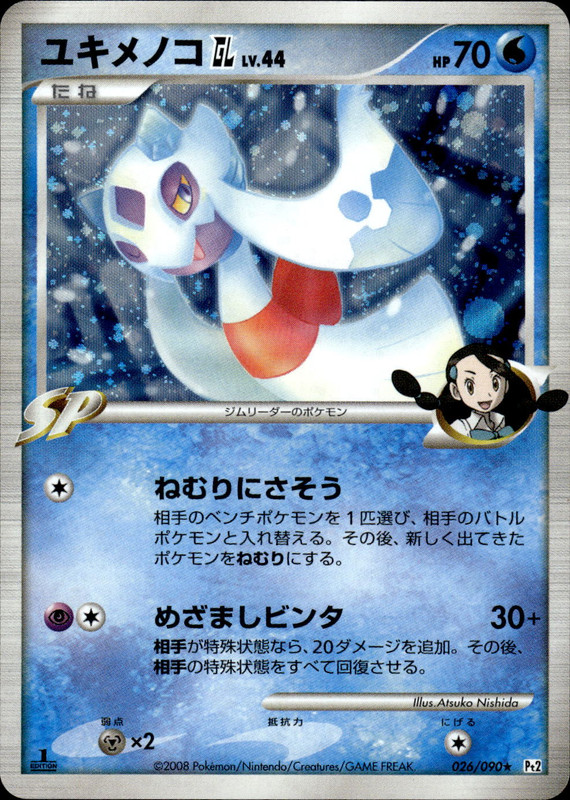 ユキメノコGL (1ED)
