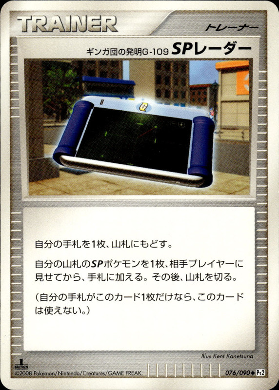 ギンガ団の発明G-109 SPレーダー (1ED)