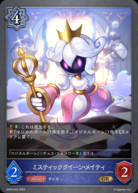 ミスティッククイーン・メイティ