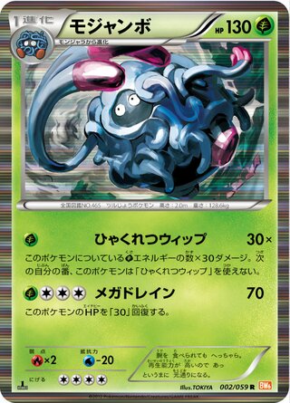 モジャンボ（1ED）