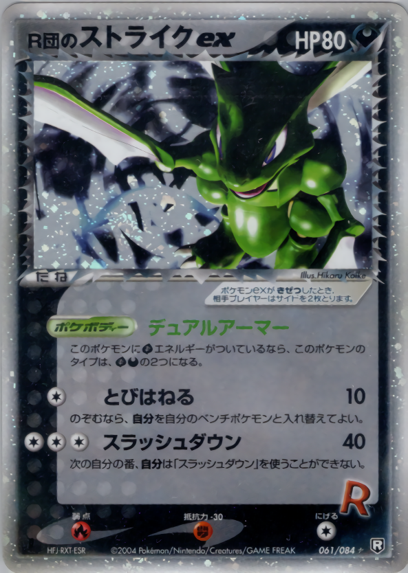 R団のストライクex (1ED)
