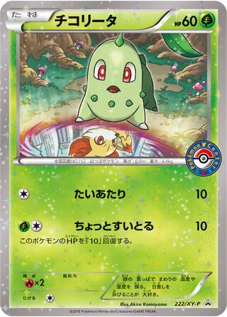 チコリータ