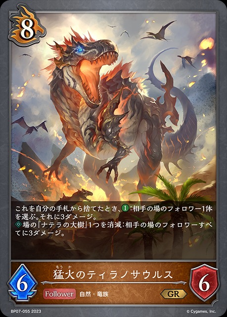 猛火のティラノサウルス