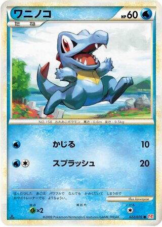 ワニノコ (1ED)