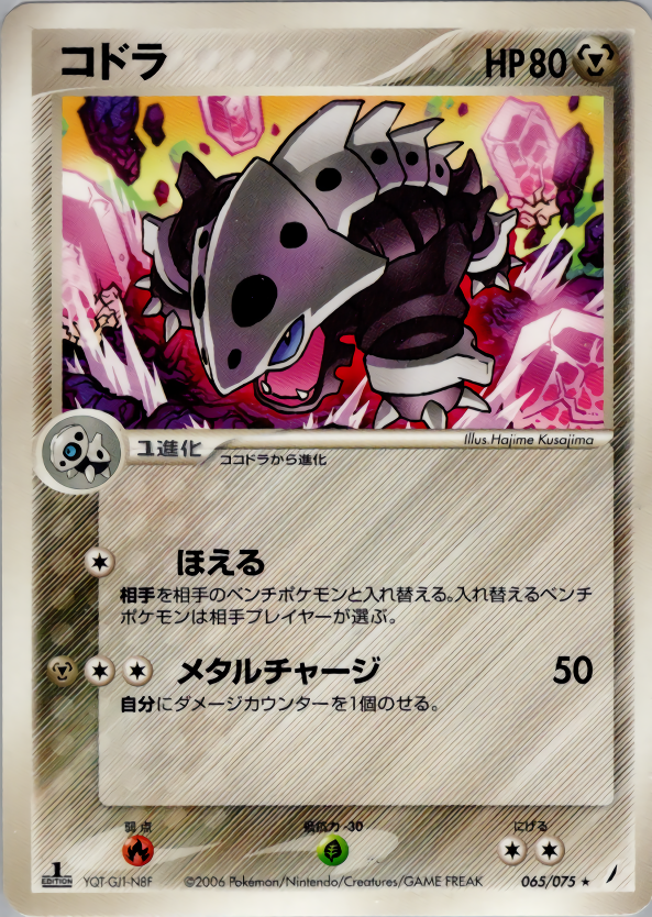 コドラ (1ED)