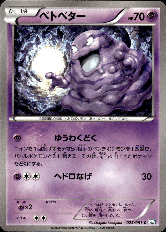 ベトベター（アンリミ）