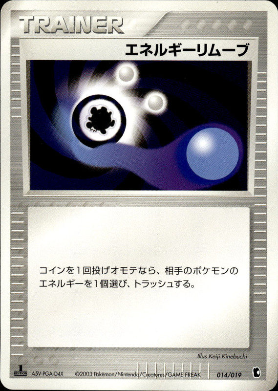 エネルギーリムーブ (1ED)