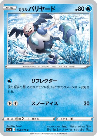ガラルバリヤード