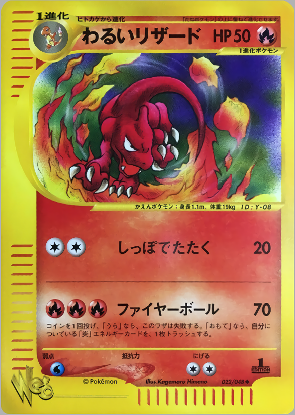 わるいリザード (1st Edition)
